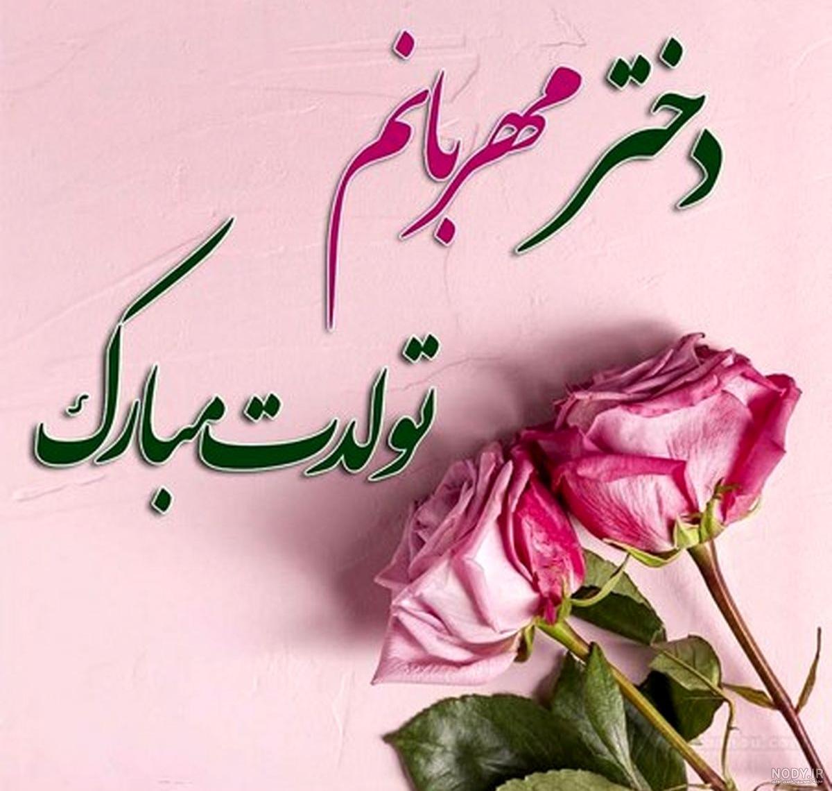 پروفایل تولدت مبارک دخترم | عکس نوشته تولدت مبارک دخترم + جملات ...