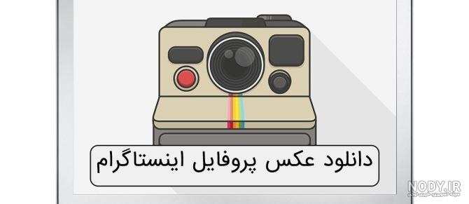 چگونه میتوان عکس پروفایل اینستاگرام را دانلود کرد چگونه میتوان عکس پروفایل اینستاگرام را دانلود کرد