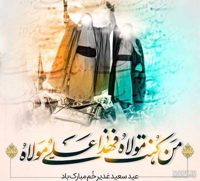 کاملترین مجموعه عکس نوشته عید غدیر خم مخصوص پروفایل و استوری ... کاملترین مجموعه عکس نوشته عید غدیر خم مخصوص پروفایل و استوری ...