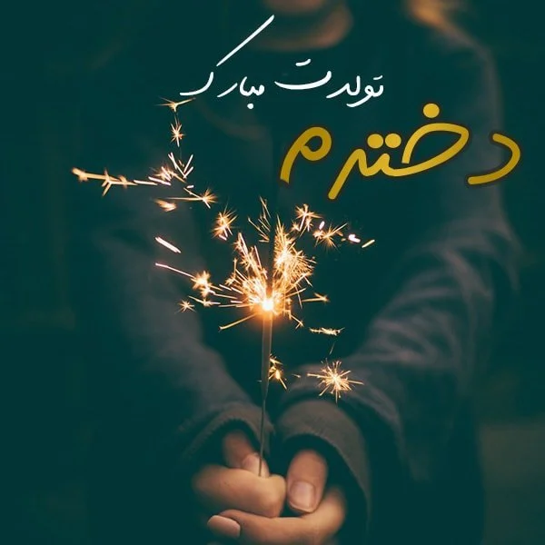 کلی متن و پیام تولدت مبارک دخترم برای کلیپ، استوری و ...