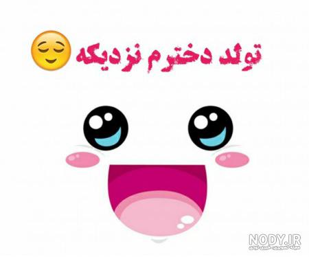 کلیپ تولد دخترم / بهترین اتفاق زندگیم تولدت مبارک
