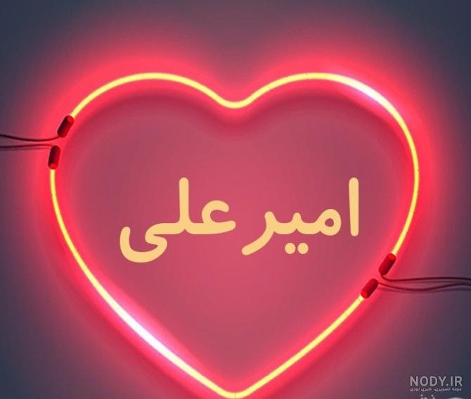 کلیپ زیبای تبریک تولد اسمی امیرعلی کلیپ زیبای تبریک تولد اسمی امیرعلی