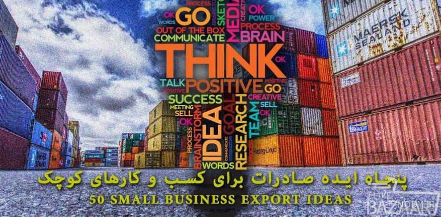 50 ایده صادرات برای کسب و کارهای کوچک| بازار-Bazaar