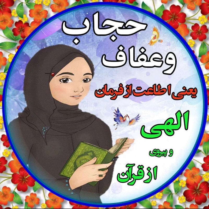20 عکس روز عفاف و حجاب با کیفیت بالا 20 عکس روز عفاف و حجاب با کیفیت بالا
