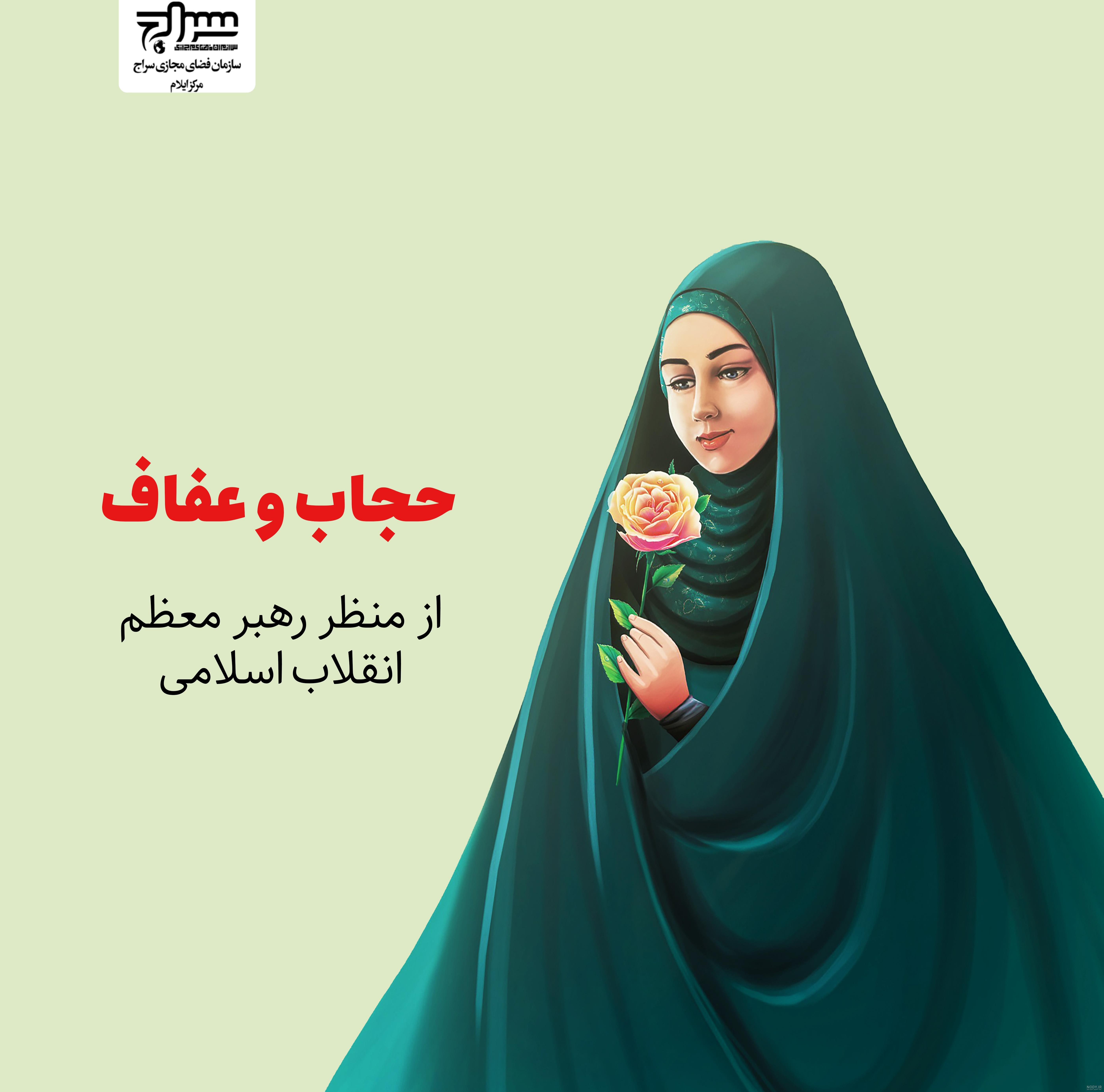 20 عکس روز عفاف و حجاب با کیفیت بالا 20 عکس روز عفاف و حجاب با کیفیت بالا