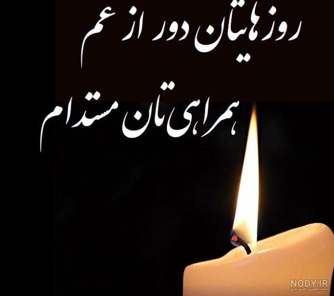 20 عکس نوشته تسلیت گفتن و عکس نوشته پیام تسلیت - ستاره 20 عکس نوشته تسلیت گفتن و عکس نوشته پیام تسلیت - ستاره