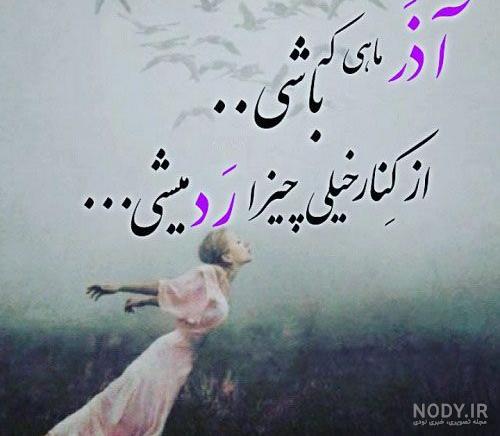 30 عکس پروفایل آذر ماهی + جملات و شعرهای زیبا برای متولدین آذر ماه