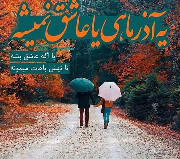 30 عکس پروفایل آذر ماهی + جملات و شعرهای زیبا برای متولدین آذر ماه