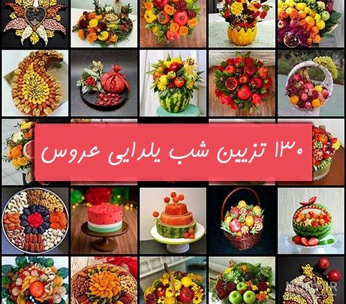 30 مدل تزیین شب یلدا جدید 30 مدل تزیین شب یلدا جدید
