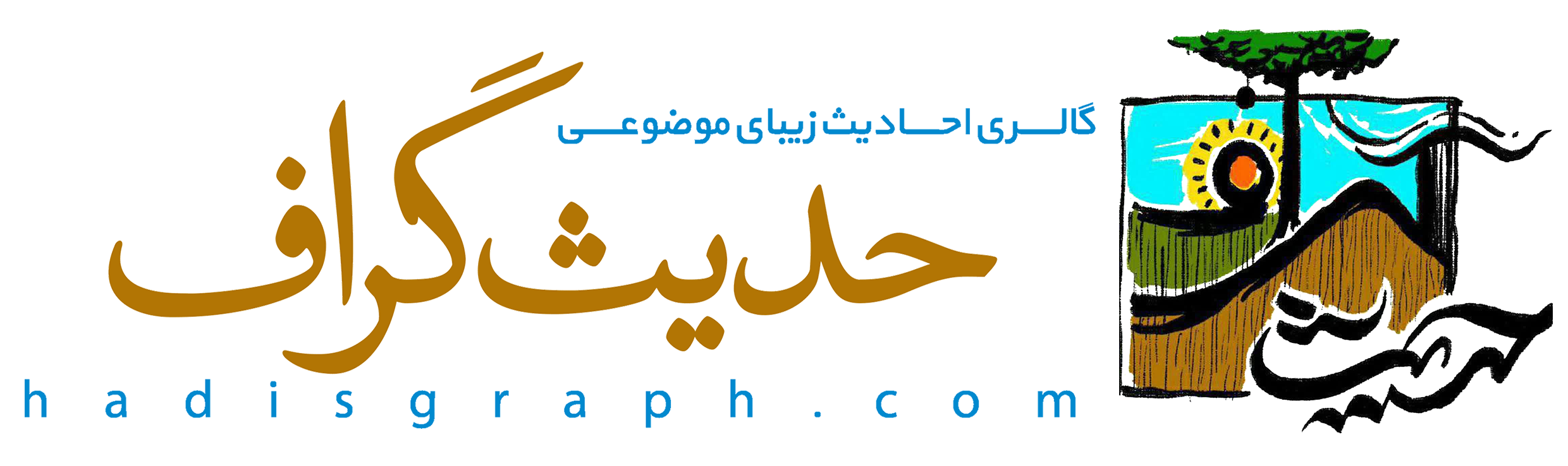 احادیث صفحه اول - حدیث گراف