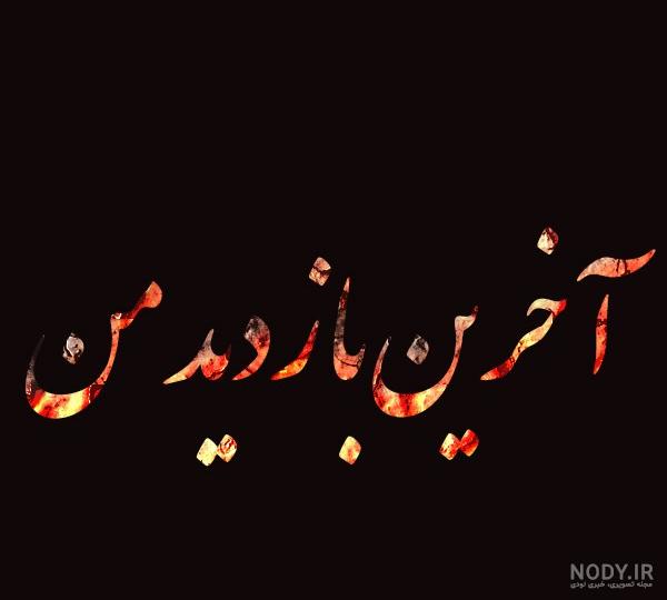 اخرین بازدید خداحافظ همه - عکس ویسگون