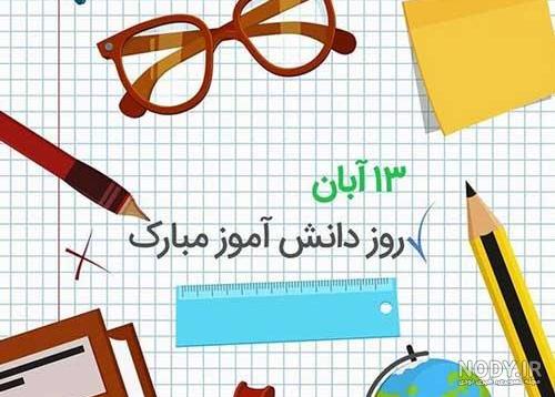 انشا درباره روز دانش آموز | چرا 13 آبان روز دانش آموز نامیده شد؟
