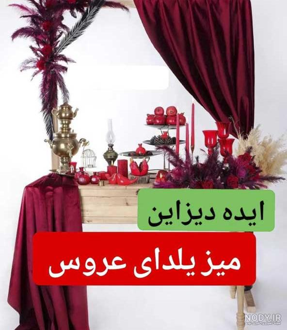 ایده دیزاین میز یلدا ایده دیزاین میز یلدا