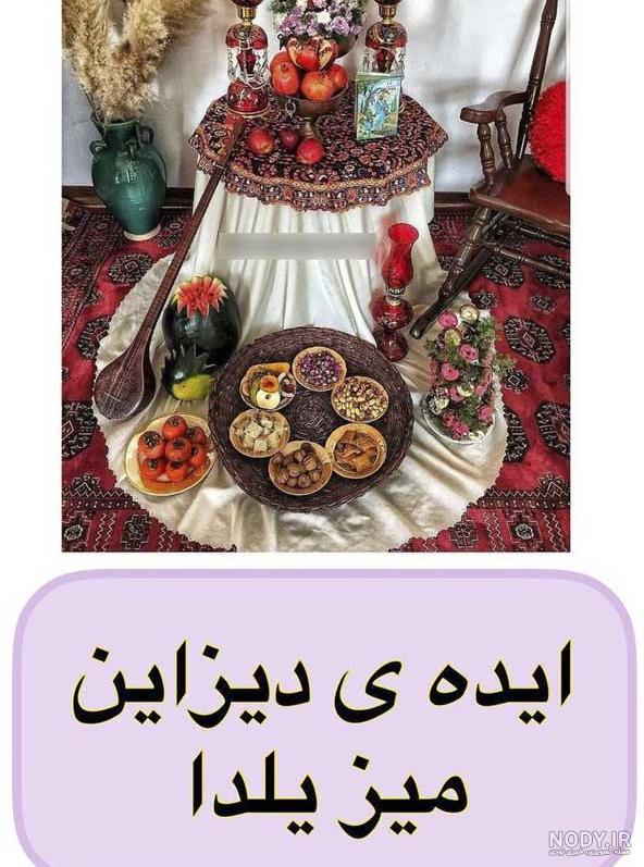 ایده دیزاین یلدا
