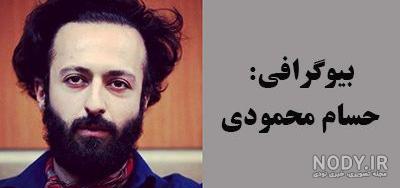 بیوگرافی حسام محمودی بازیگر و همسرش و دخترش +عکس و اینستاگرام - شبونه بیوگرافی حسام محمودی بازیگر و همسرش و دخترش +عکس و اینستاگرام - شبونه