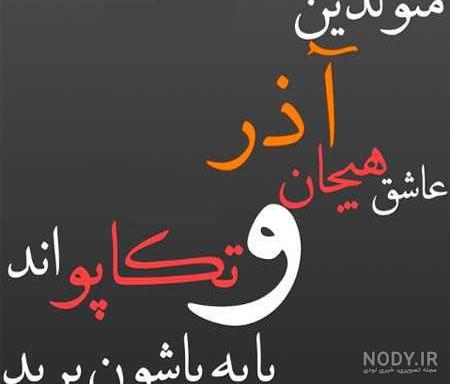 جدیدترین عکس پروفایل آذر ماه + خصوصیات آذر ماهی