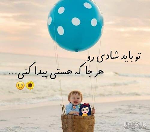 جملات زیبا درباره شاد بودن + مجموعه عکس نوشته های جدید شادی و شاد بودن