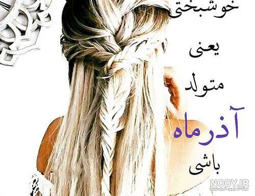 دختر آذر ماهی / عکس پروفایل دختر آذر ماهی | حیاط خلوت