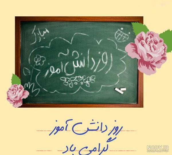 روز دانش آموز مبارک | عکس نوشته 13 آبان و روز دانش آموز 98