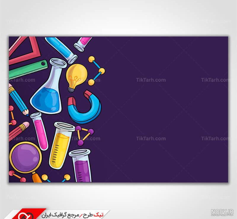 طرح لایه باز پس زمینه تحقیقات علمی | تیک طرح مرجع گرافیک ایران طرح لایه باز پس زمینه تحقیقات علمی | تیک طرح مرجع گرافیک ایران