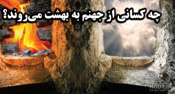 عکس بهشت و جهنم واقعی خداوند عکس نودی