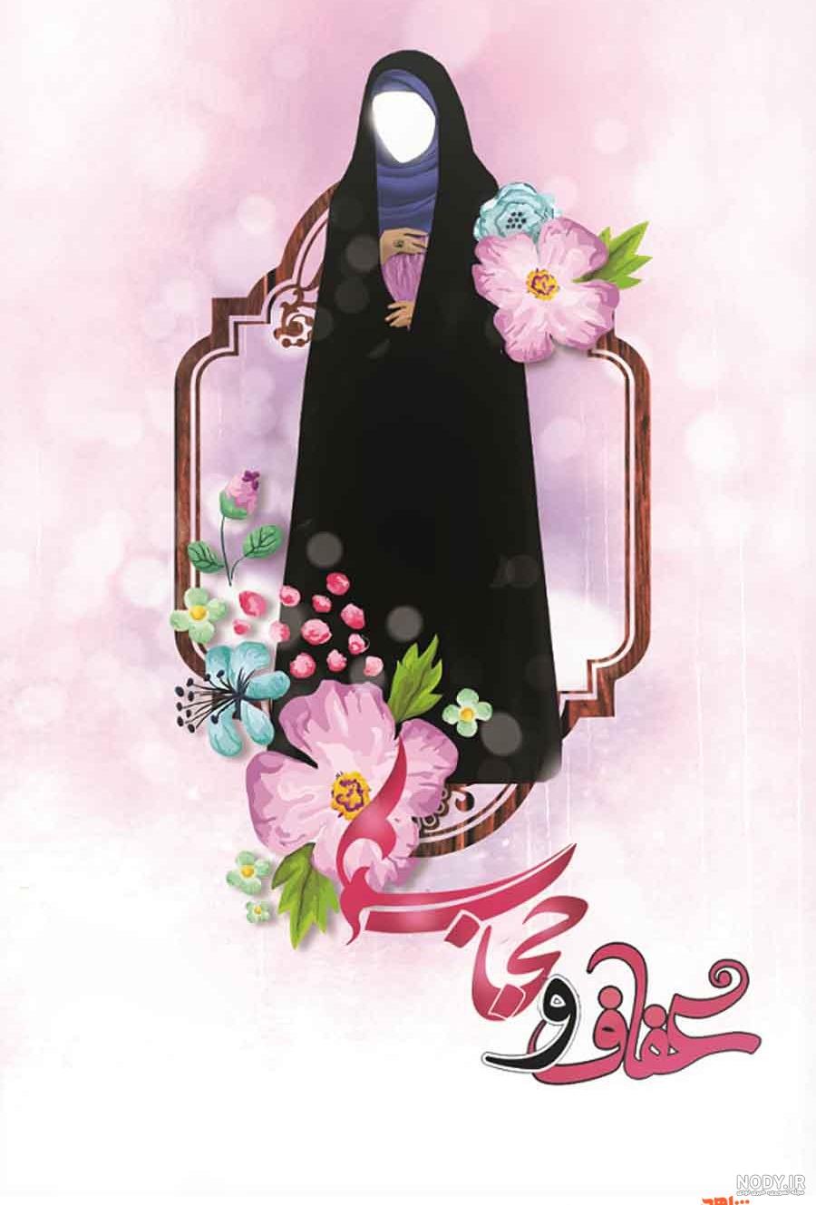 عکس حجاب و عفاف نقاشی عکس حجاب و عفاف نقاشی