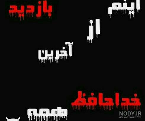 عکس خداحافظ اخرین بازدید