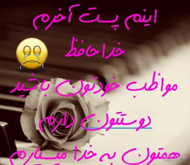 عکس خداحافظ اخرین بازدید