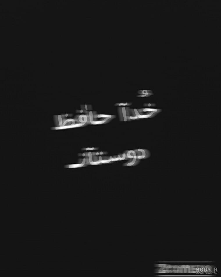 عکس خداحافظی واسه پروفایل
