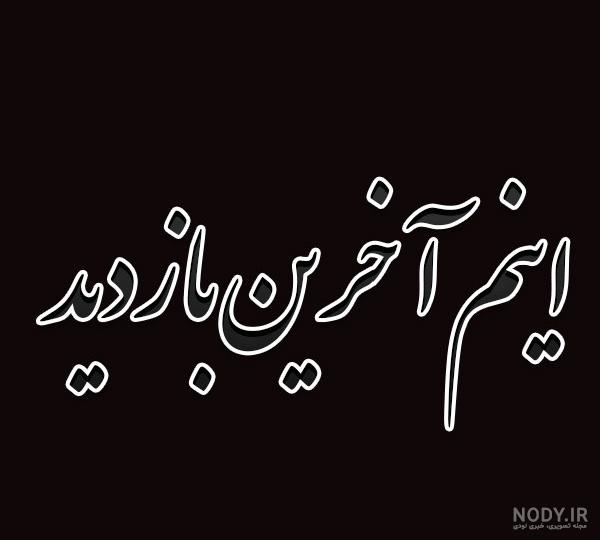 عکس خداحافظی واسه پروفایل