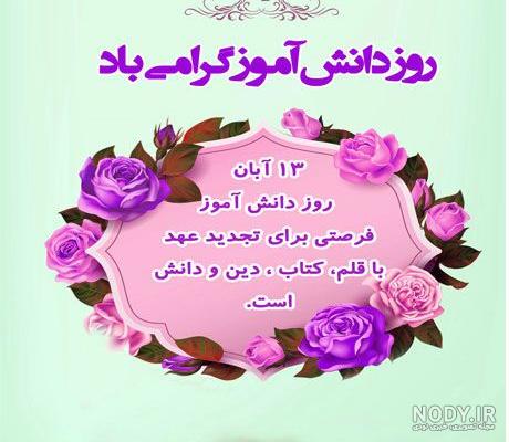عکس روز ۱۳ آبان روز دانش آموز - عکس نودی