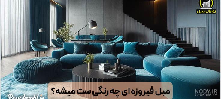 عکس مبل فیروزه ای
