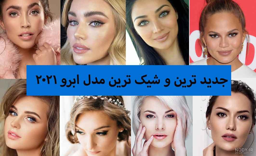 عکس مدل ابرو های زیبا عکس مدل ابرو های زیبا