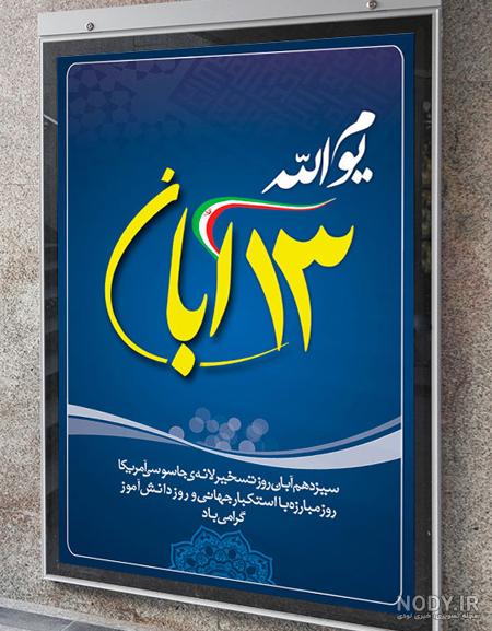عکس در مورد ۱۳ آبان و روز دانش آموز - عکس نودی