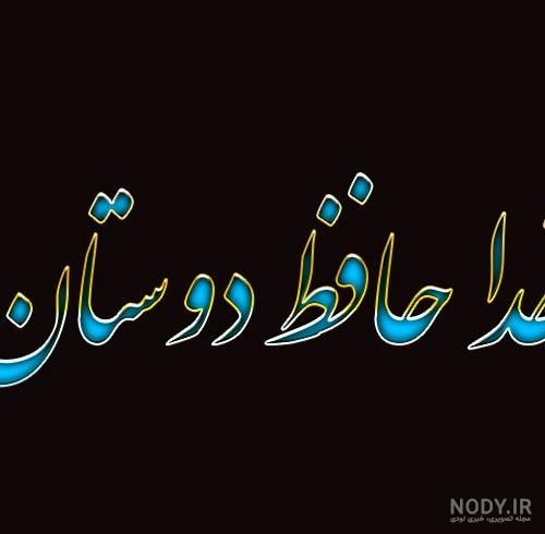 عکس نوشته آخرین بازدید من - عکس نودی