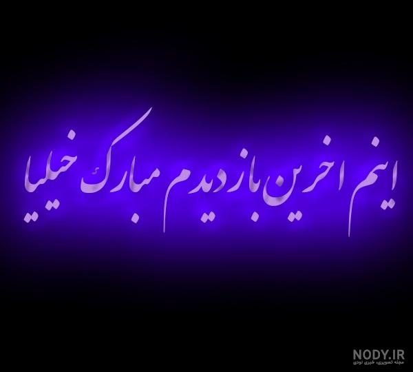 عکس نوشته آخرین بازدید من - عکس نودی