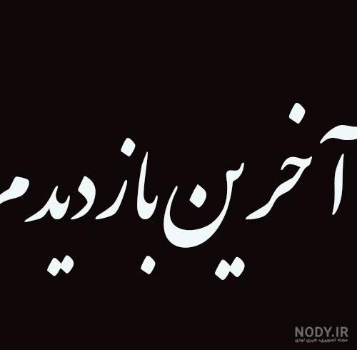 عکس نوشته اخرین بازدید خداحافظ همگی
