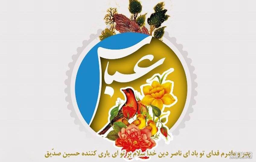 عکس نوشته از امام حسین و حضرت عباس - کامل (مولیزی) عکس نوشته از امام حسین و حضرت عباس - کامل (مولیزی)
