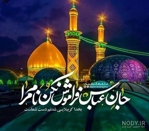 عکس نوشته امام حسین و ابوالفضل - عکس نودی عکس نوشته امام حسین و ابوالفضل - عکس نودی