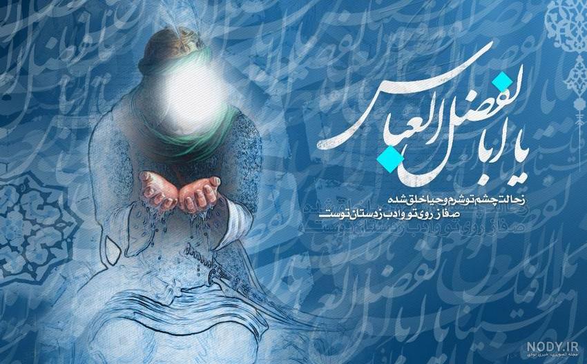 عکس نوشته امام حسین و ابوالفضل - عکس نودی عکس نوشته امام حسین و ابوالفضل - عکس نودی