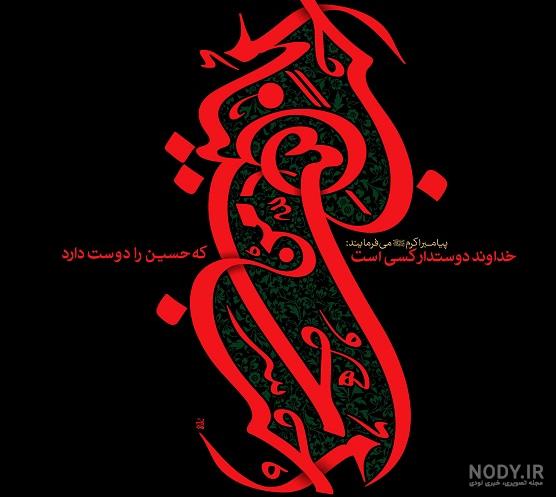 عکس نوشته امام حسین و ابوالفضل - عکس نودی عکس نوشته امام حسین و ابوالفضل - عکس نودی