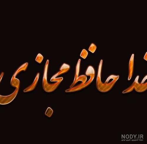 عکس نوشته اینم اخرین بازدیدم خداحافظ همگی