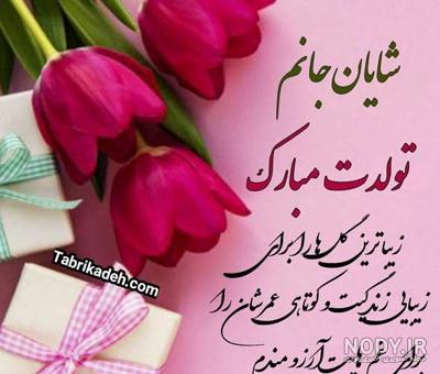 عکس نوشته تولدت مبارک شایان