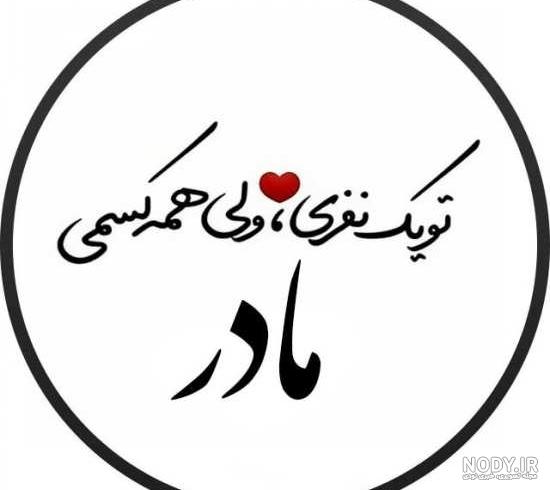 عکس نوشته مادرانه بسیار زیبا مناسب برای پروفایل شبکه های اجتماعی