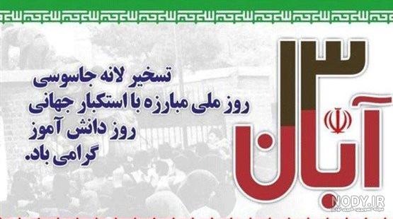 عکس پروفایل 13 آبان / پروفایل ۱۳ آبان روز دانش آموز · جدید ۱۴۰۳ ...