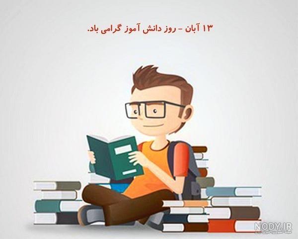 عکس پروفایل 13 آبان / پروفایل ۱۳ آبان روز دانش آموز · جدید ۱۴۰۳ ...