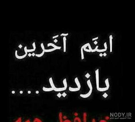 عکس پروفایل خداحافظی + متن های غمگین خداحافظی از دوست و عشق
