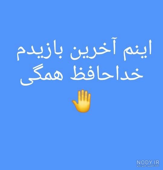 عکس پروفایل خداحافظی + متن های غمگین خداحافظی از دوست و عشق