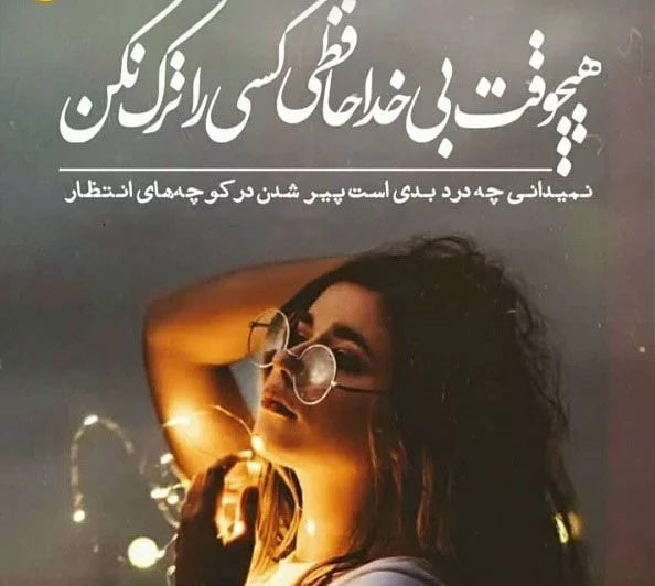 عکس پروفایل خداحافظی + متن های غمگین خداحافظی از دوست و عشق