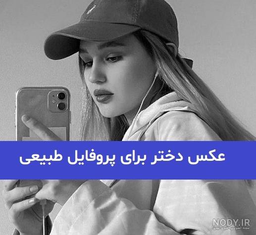 عکس پروفایل دختر شیک ۱۴۰۰ - عکس نودی عکس پروفایل دختر شیک ۱۴۰۰ - عکس نودی